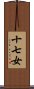 十七女 Scroll