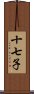 十七子 Scroll