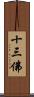 十三佛 Scroll