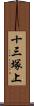十三塚上 Scroll