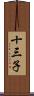 十三子 Scroll