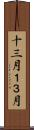 十三月 Scroll