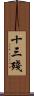 十三殘 Scroll