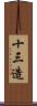 十三造 Scroll