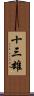 十三雄 Scroll