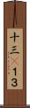 十三(P) Scroll