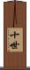 十世 Scroll