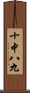 十中八九 Scroll