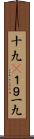 十九(P) Scroll