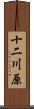 十二川原 Scroll