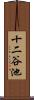 十二谷池 Scroll