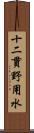 十二貫野用水 Scroll