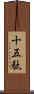十五駄 Scroll