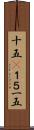 十五(P) Scroll