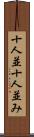 十人並 Scroll