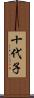 十代子 Scroll