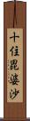 十住毘婆沙 Scroll