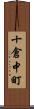 十倉中町 Scroll