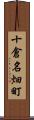 十倉名畑町 Scroll