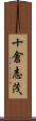 十倉志茂 Scroll