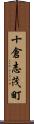 十倉志茂町 Scroll