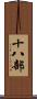 十八部 Scroll