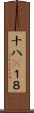 十八(P) Scroll