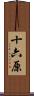 十六原 Scroll
