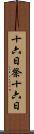十六日祭 Scroll