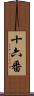 十六番 Scroll