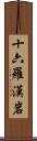 十六羅漢岩 Scroll