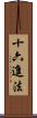十六進法 Scroll