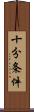 十分条件 Scroll