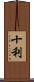 十利 Scroll