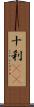 十刹(oK) Scroll