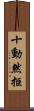十動然拒 Scroll