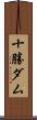 十勝ダム Scroll