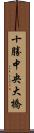 十勝中央大橋 Scroll