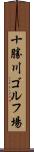 十勝川ゴルフ場 Scroll