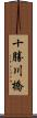 十勝川橋 Scroll