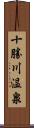 十勝川温泉 Scroll