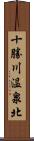 十勝川温泉北 Scroll