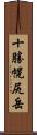 十勝幌尻岳 Scroll