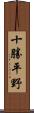 十勝平野 Scroll