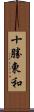 十勝東和 Scroll
