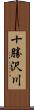 十勝沢川 Scroll