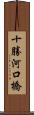 十勝河口橋 Scroll