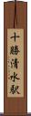 十勝清水駅 Scroll