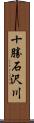 十勝石沢川 Scroll