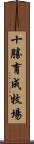 十勝育成牧場 Scroll